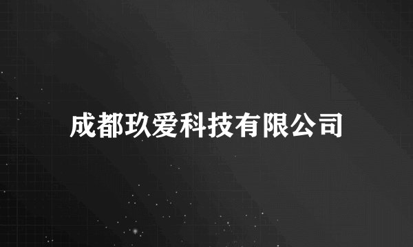 成都玖爱科技有限公司