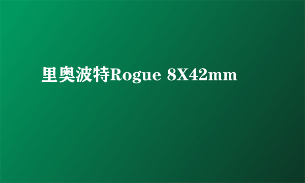 里奥波特Rogue 8X42mm