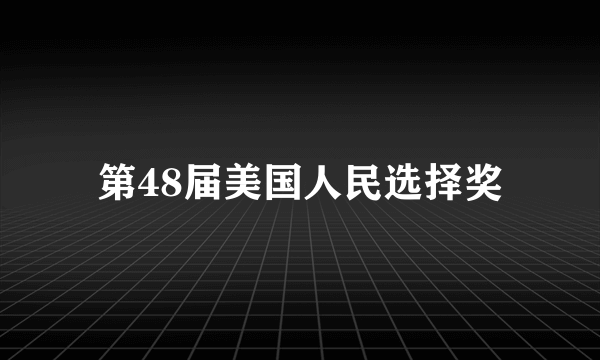 第48届美国人民选择奖