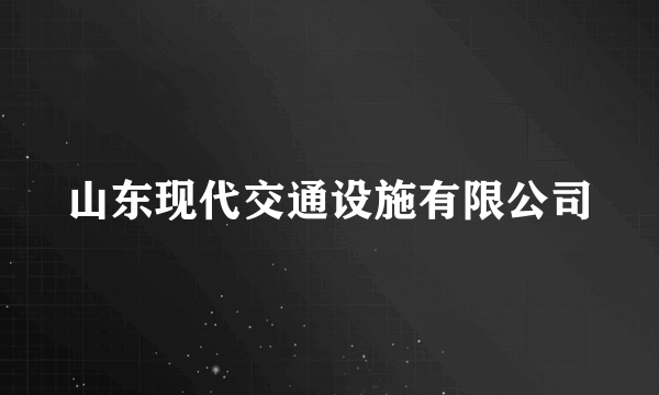 山东现代交通设施有限公司