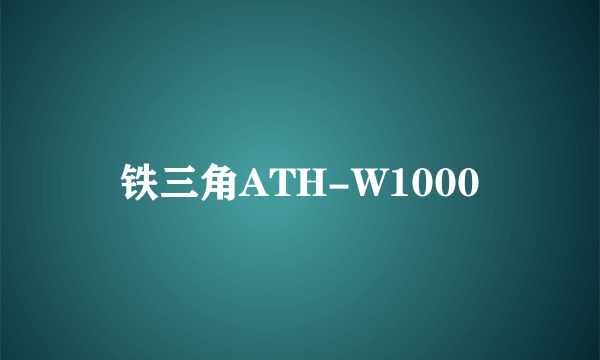 铁三角ATH-W1000