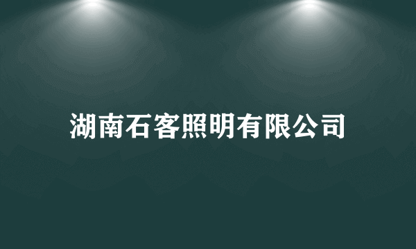 湖南石客照明有限公司