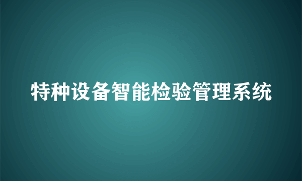 特种设备智能检验管理系统