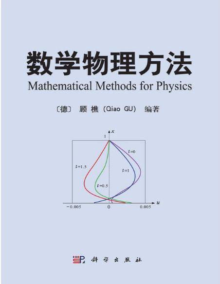 数学物理方法（2012年科学出版社出版的图书）