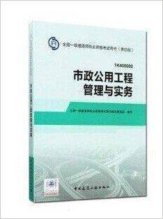 市政公用工程管理与实务（2014年中国建筑工业出版社出版社的图书）