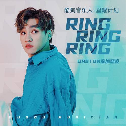 ring ring ring（Gaston庞加斯顿演唱歌曲）