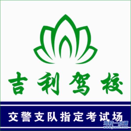 吉林市吉利驾校