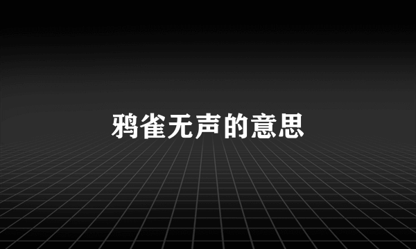 鸦雀无声的意思