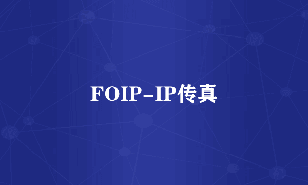 FOIP-IP传真