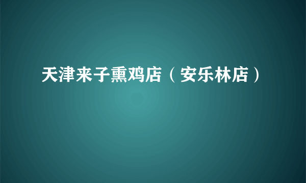 天津来子熏鸡店（安乐林店）