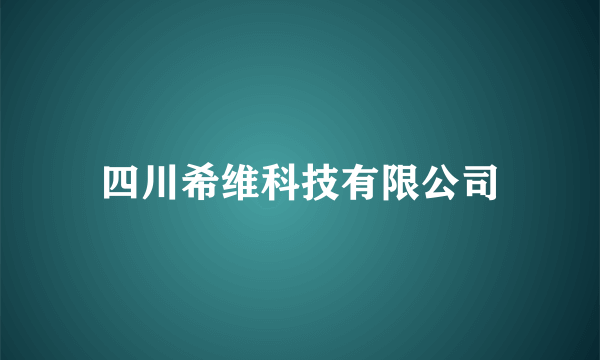 四川希维科技有限公司