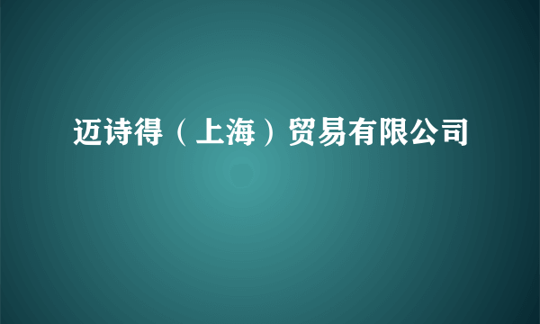 迈诗得（上海）贸易有限公司