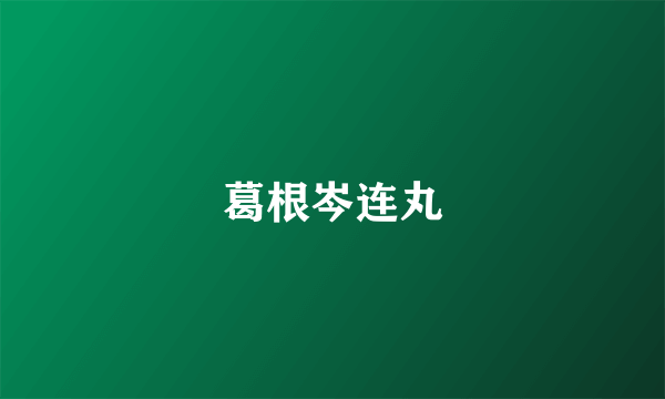 葛根岑连丸