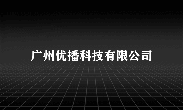 广州优播科技有限公司