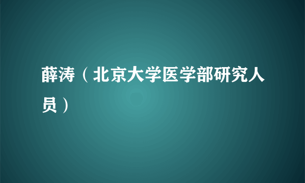 薛涛（北京大学医学部研究人员）