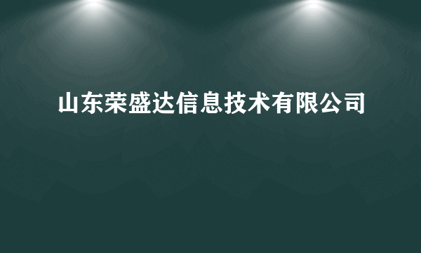 山东荣盛达信息技术有限公司