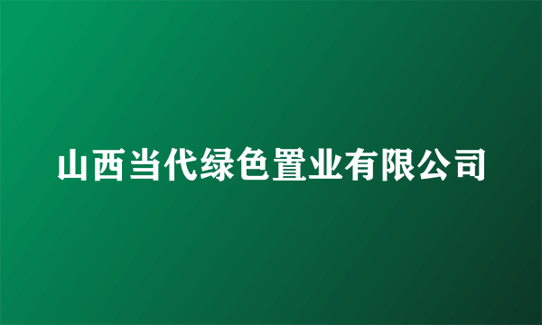 山西当代绿色置业有限公司