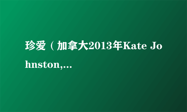 珍爱（加拿大2013年Kate Johnston,Shauna MacDonald执导的剧情电影）