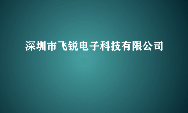 深圳市飞锐电子科技有限公司