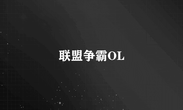 联盟争霸OL