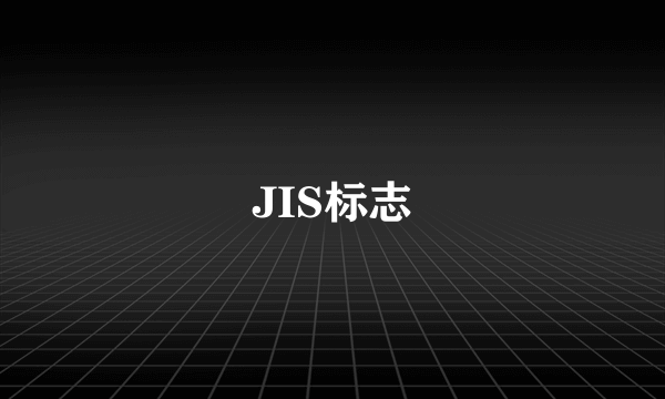 JIS标志