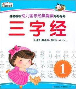 幼儿国学经典诵读：三字经