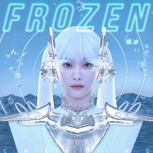 Frozen（陈冰演唱歌曲）