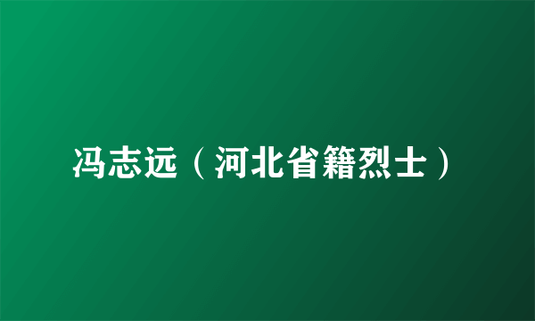 冯志远（河北省籍烈士）