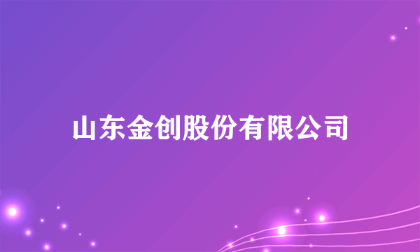 山东金创股份有限公司