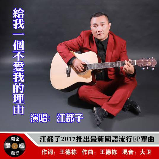 给我一个不爱我的理由（江都子演唱歌曲）