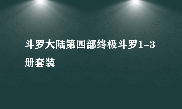 斗罗大陆第四部终极斗罗1-3册套装