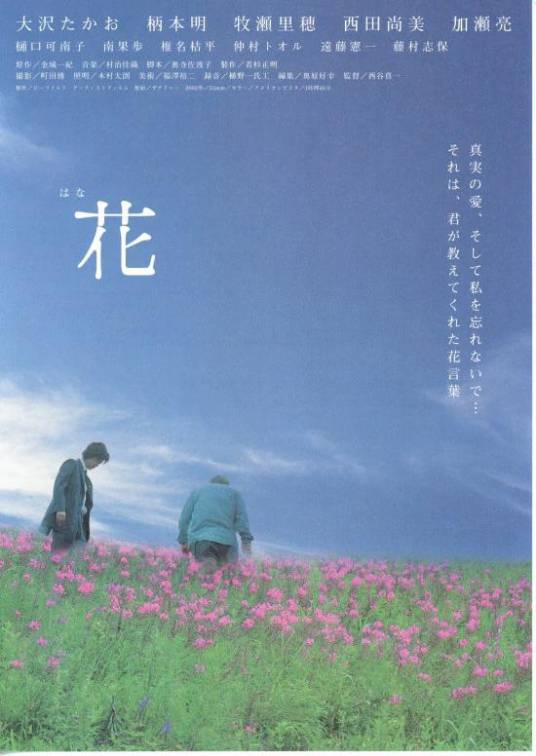 花（日本2003年西谷真一执导的剧情电影）