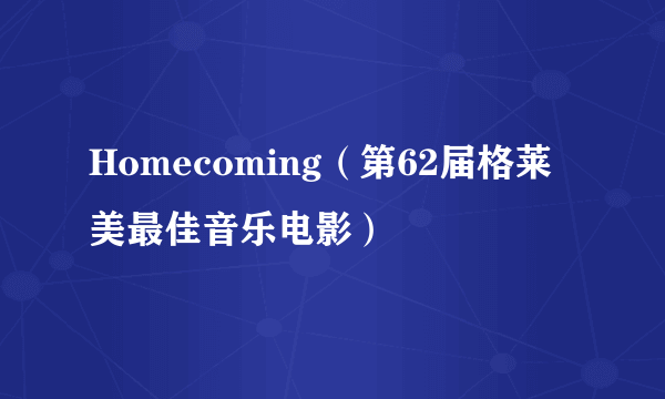 Homecoming（第62届格莱美最佳音乐电影）