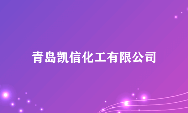 青岛凯信化工有限公司