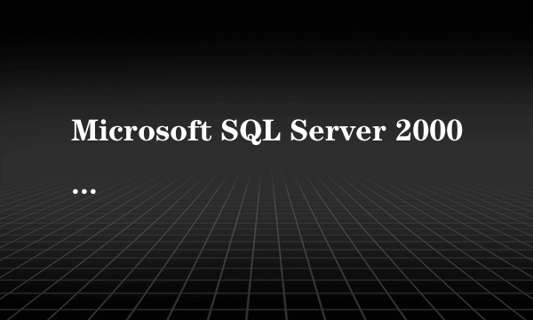 Microsoft SQL Server 2000 （每客户端授权）