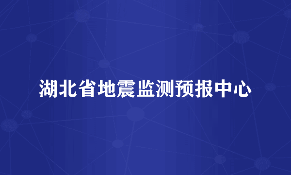 湖北省地震监测预报中心