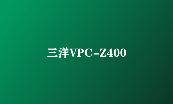 三洋VPC-Z400