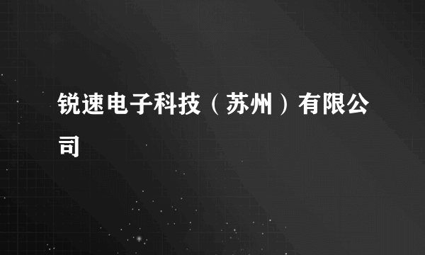 锐速电子科技（苏州）有限公司