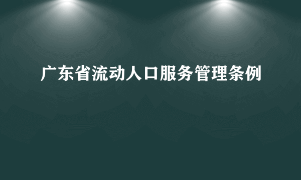 广东省流动人口服务管理条例