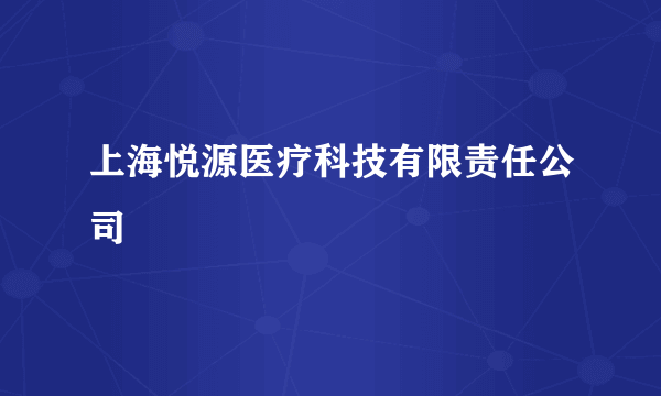 上海悦源医疗科技有限责任公司