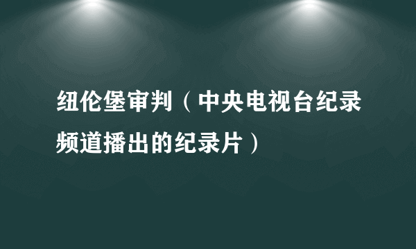 纽伦堡审判（中央电视台纪录频道播出的纪录片）