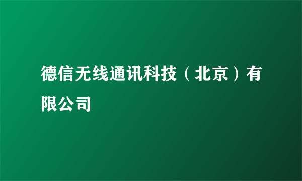 德信无线通讯科技（北京）有限公司