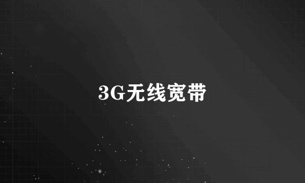 3G无线宽带