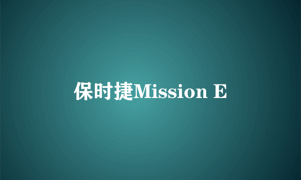 保时捷Mission E