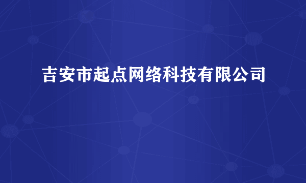 吉安市起点网络科技有限公司