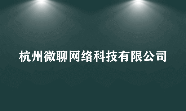 杭州微聊网络科技有限公司