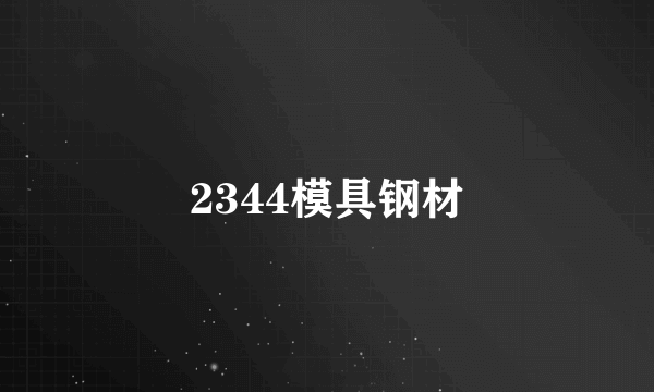 2344模具钢材