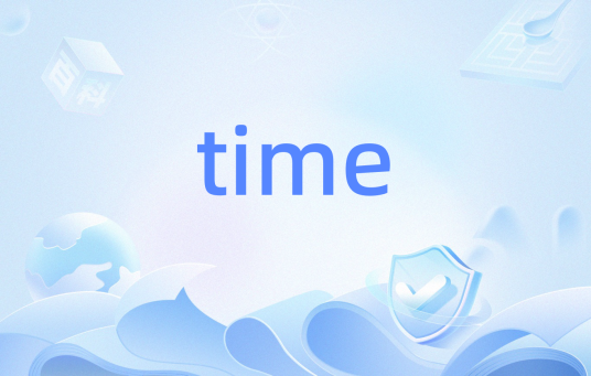 time（LINUX系统命令）