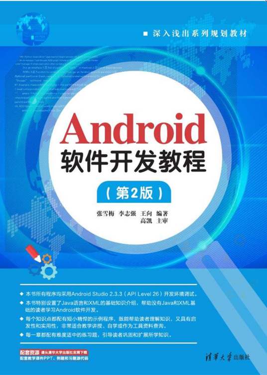 Android软件开发教程（第2版）