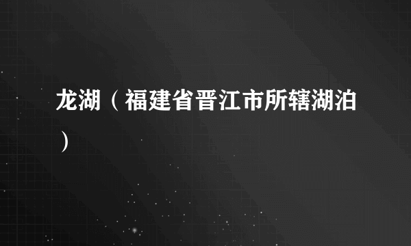 龙湖（福建省晋江市所辖湖泊）